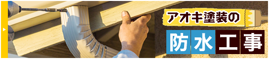 アオキ塗装の防水工事