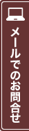 メールでのお問合せ