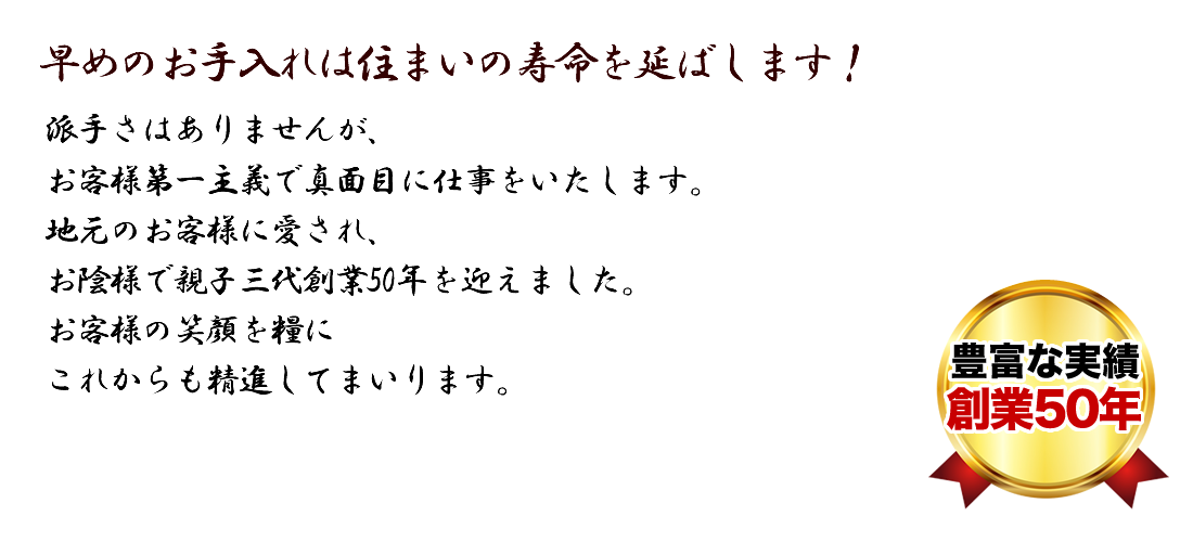 早めのお手入れは住まいの寿命を延ばします！豊富な実績創業50年