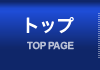 トップ