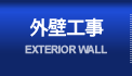 外壁工事