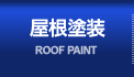 屋根工事