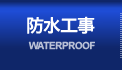 防水工事