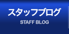 スタッフブログ