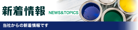 新着情報 -当社からの新着情報です-