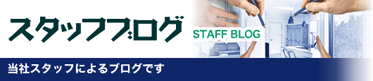 スタッフブログ -当社スタッフによるブログです-