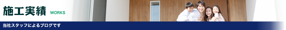 施工実績