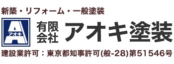 有限会社アオキ塗装 l 東京都町田市の外壁・屋根塗装、防水工事