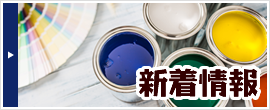 新着情報