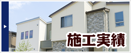 施工実績