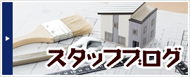 スタッフブログ