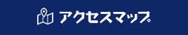 アクセスマップ
