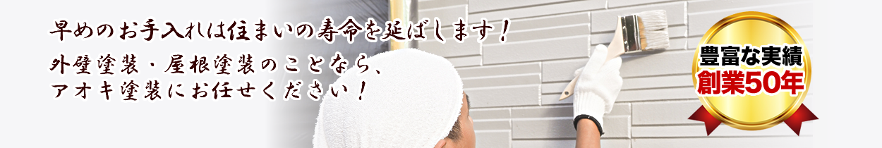 早めのお手入れは住まいの寿命を延ばします！豊富な実績創業50年