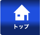 トップ