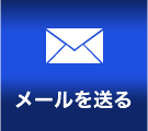 メールお問合せ