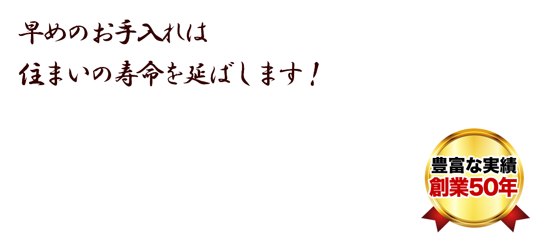 早めのお手入れは住まいの寿命を延ばします！
