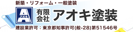 東京都町田・稲城・神奈川県相模原の外壁塗装工事会社 l アオキ塗装