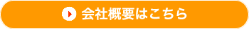 会社概要はこちら