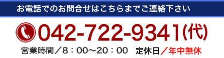 お電話でのお問合せはこちら